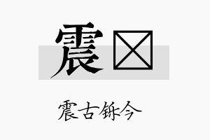 震婓名字的寓意及含义