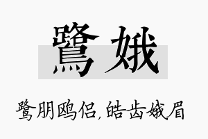 鹭娥名字的寓意及含义