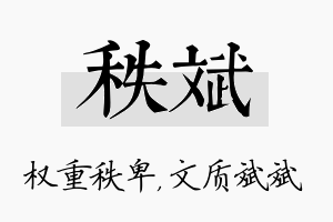 秩斌名字的寓意及含义