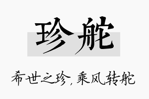 珍舵名字的寓意及含义