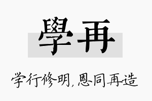 学再名字的寓意及含义