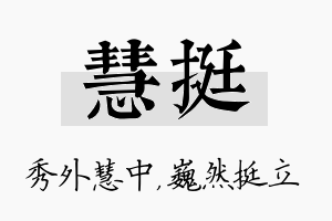 慧挺名字的寓意及含义