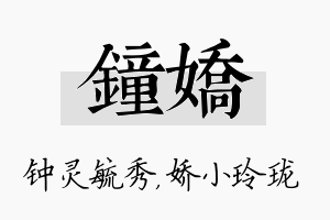 钟娇名字的寓意及含义