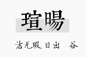 瑄旸名字的寓意及含义