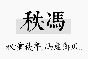 秩冯名字的寓意及含义