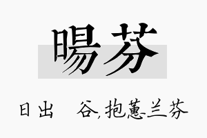 旸芬名字的寓意及含义