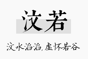 汶若名字的寓意及含义