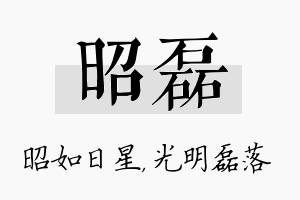 昭磊名字的寓意及含义