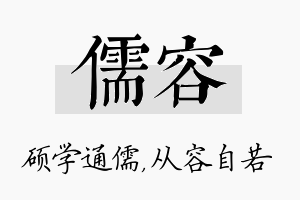 儒容名字的寓意及含义