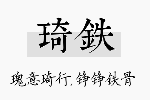 琦铁名字的寓意及含义