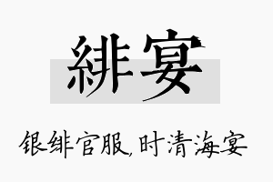 绯宴名字的寓意及含义