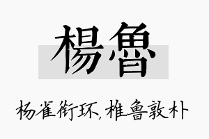 杨鲁名字的寓意及含义