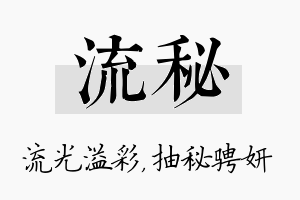 流秘名字的寓意及含义