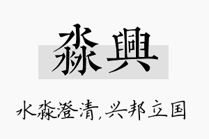 淼兴名字的寓意及含义