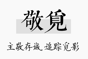 敬觅名字的寓意及含义