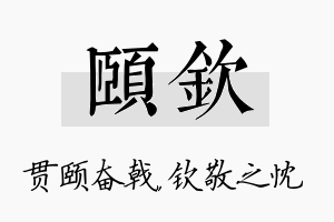 颐钦名字的寓意及含义