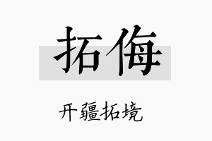 拓侮名字的寓意及含义