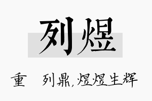 列煜名字的寓意及含义