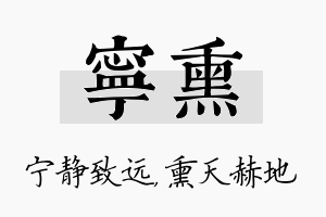 宁熏名字的寓意及含义