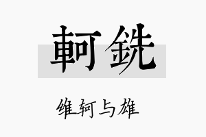 轲铣名字的寓意及含义