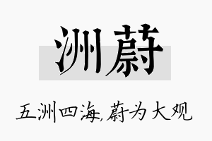 洲蔚名字的寓意及含义