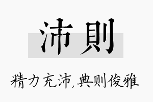 沛则名字的寓意及含义