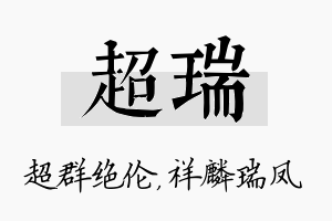 超瑞名字的寓意及含义