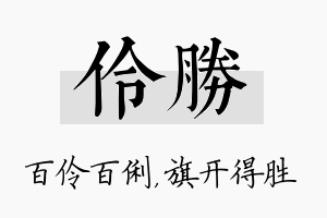 伶胜名字的寓意及含义