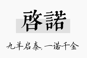 启诺名字的寓意及含义