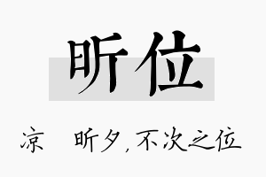 昕位名字的寓意及含义