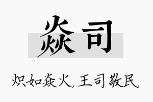 焱司名字的寓意及含义