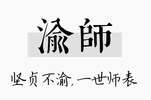 渝师名字的寓意及含义