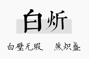 白炘名字的寓意及含义