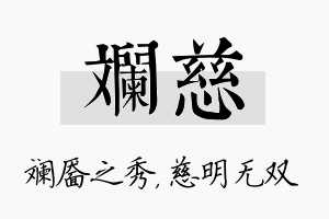 斓慈名字的寓意及含义