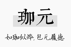 珈元名字的寓意及含义