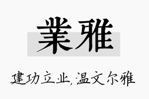 业雅名字的寓意及含义