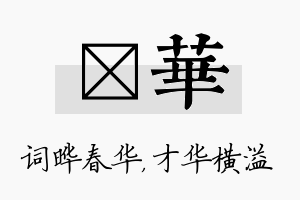 晔华名字的寓意及含义