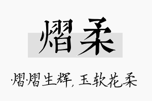 熠柔名字的寓意及含义