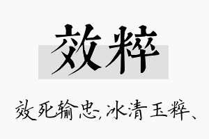 效粹名字的寓意及含义