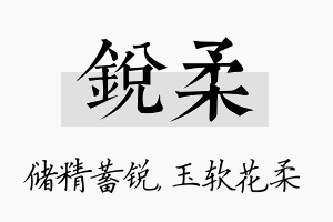 锐柔名字的寓意及含义