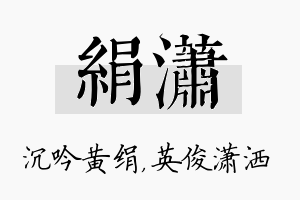 绢潇名字的寓意及含义