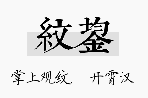 纹鋆名字的寓意及含义