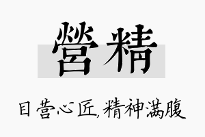 营精名字的寓意及含义