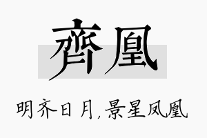 齐凰名字的寓意及含义