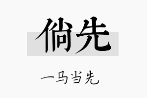 倘先名字的寓意及含义