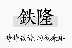 铁隆名字的寓意及含义