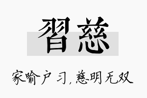 习慈名字的寓意及含义