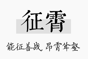 征霄名字的寓意及含义