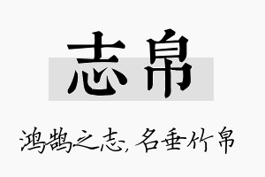 志帛名字的寓意及含义