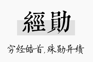 经勋名字的寓意及含义